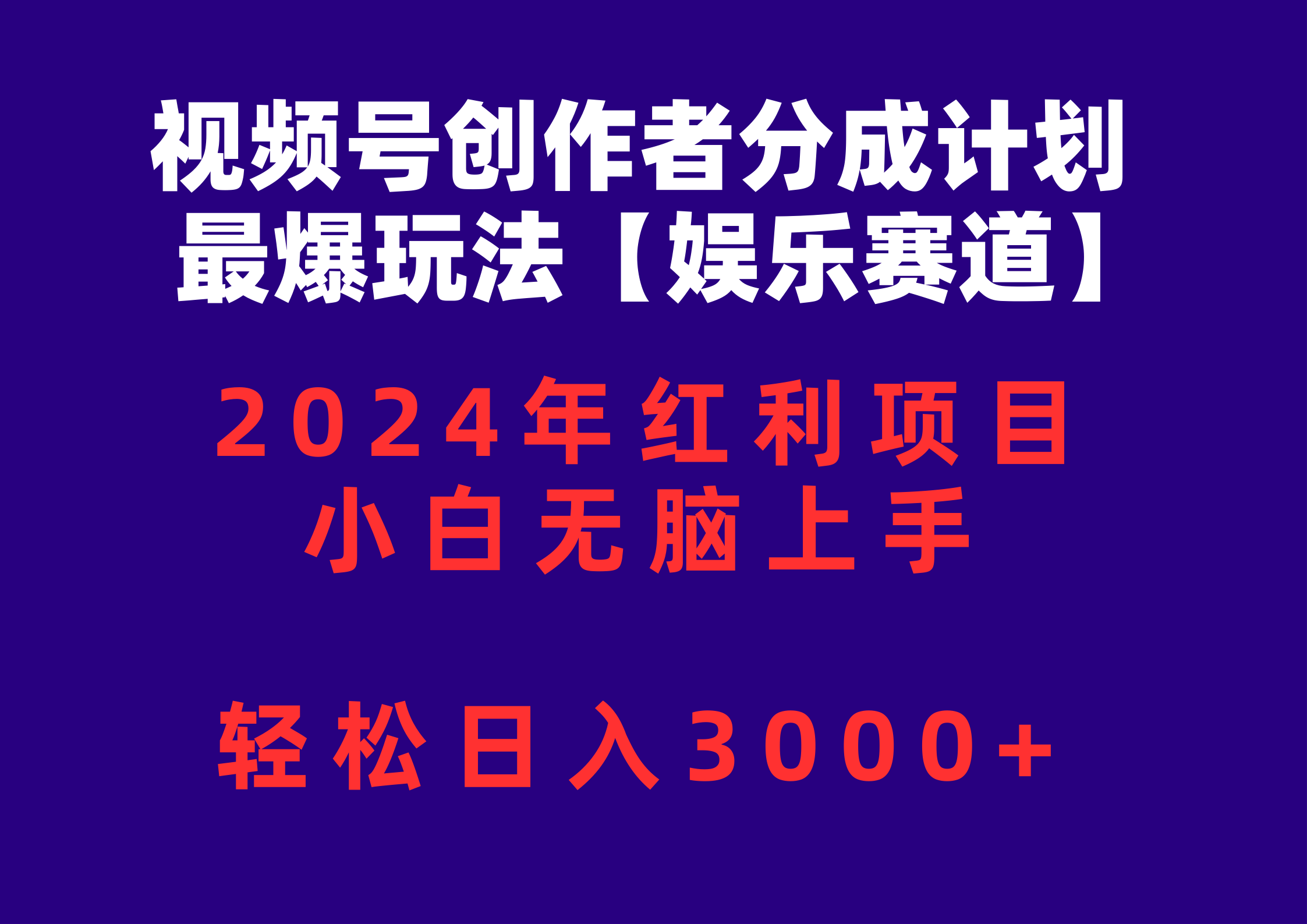 （10214期）视频号创作者分成2024最爆玩法【娱乐赛道】，小白无脑上手，轻松日入3000+-逍决共创终点站