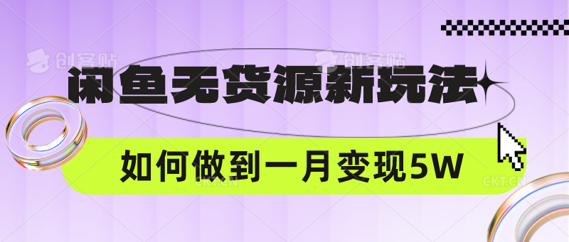 闲鱼无货源新玩法，中间商赚差价如何做到一个月变现5W-逍决共创终点站