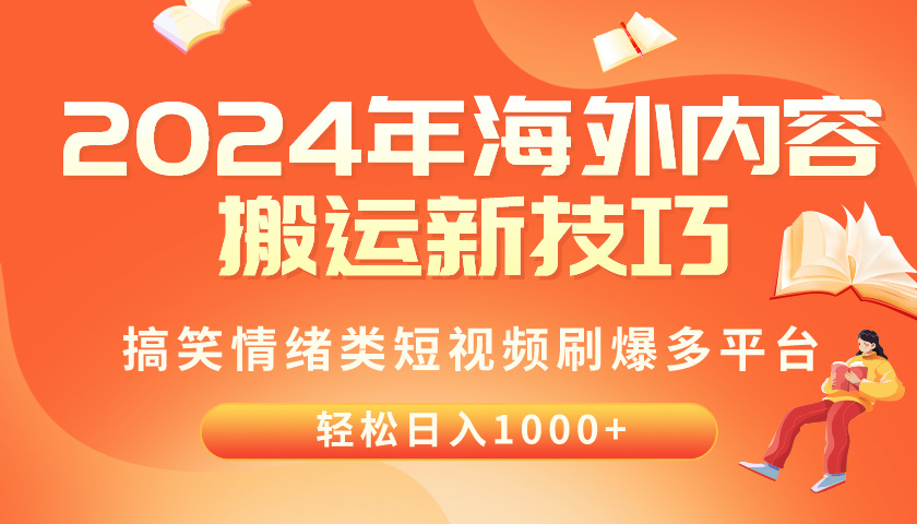 （10234期）2024年海外内容搬运技巧，搞笑情绪类短视频刷爆多平台，轻松日入千元-逍决共创终点站