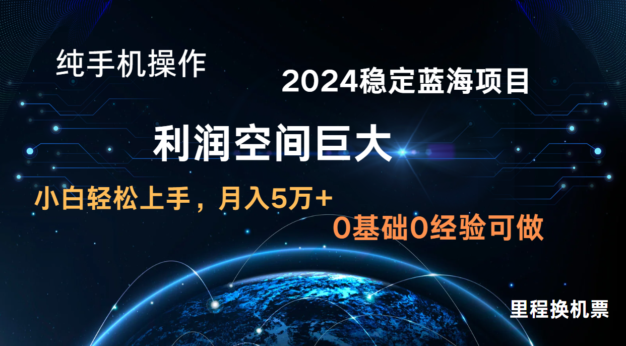 2024新蓝海项目 暴力冷门长期稳定 纯手机操作 单日收益3000+ 小白当天上手-逍决共创终点站
