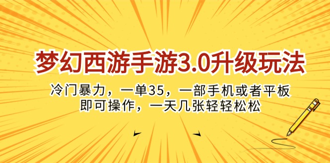 （10220期）梦幻西游手游3.0升级玩法，冷门暴力，一单35，一部手机或者平板即可操…-逍决共创终点站