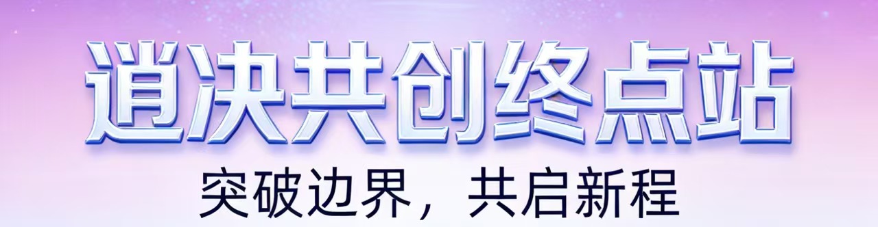 逍决共创联盟-逍决共创终点站
