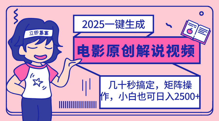 （14154期）2025最新一键生成原创电影解说视频，小白也可无脑矩阵操作，一天几分钟...-逍决共创终点站