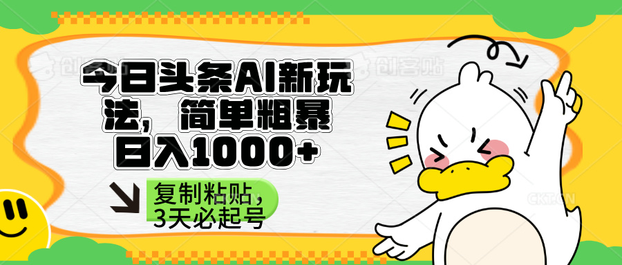 （14167期）头条AI新玩法，简单粗暴，仅需粘贴复制，三天必起号-逍决共创终点站