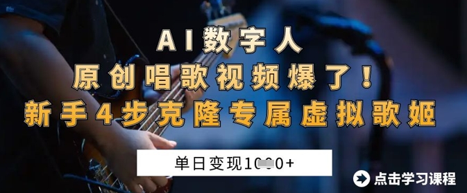 AI数字人原创唱歌视频爆了，单日变现1k，新手4步克隆专属虚拟歌姬-逍决共创终点站