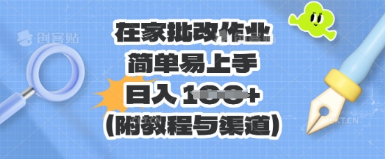 在家批改作业，简单易上手，日入 100+(附教程与渠道)-逍决共创终点站