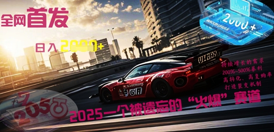 全网首发：2025一个被遗忘的“火爆”赛道轻松日入多张-逍决共创终点站
