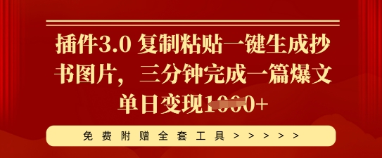 插件3.0 复制粘贴一键生成抄书图片，三分钟完成一篇爆文单日变现多张-逍决共创终点站
