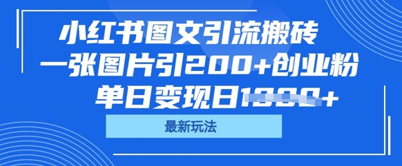小红书图文引流搬砖，一张图片引200+创业粉，单日变现日数张-逍决共创终点站