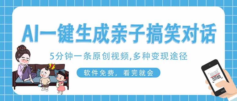 AI一键生成搞笑亲子对话原创视频，有手机就可操作，看完就会，软件免费…-逍决共创终点站