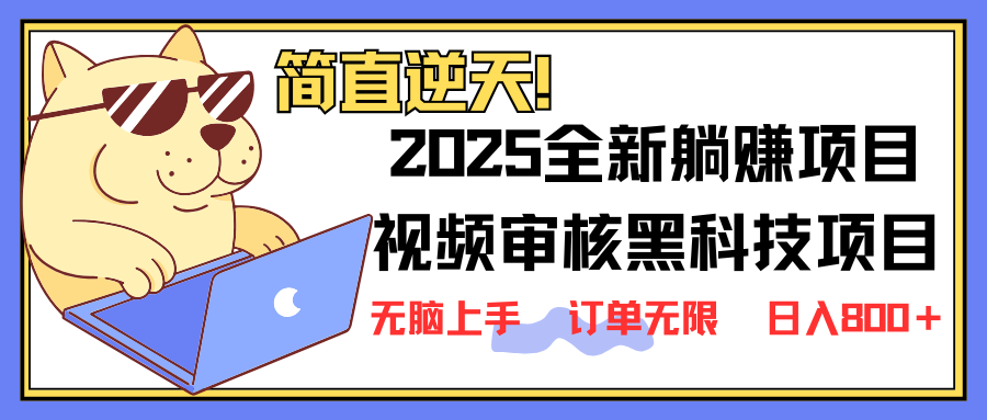 （14141期）2025 全新视频审核黑科技项目登场，新手小白无脑上手5秒闭眼出单，订单...-逍决共创终点站