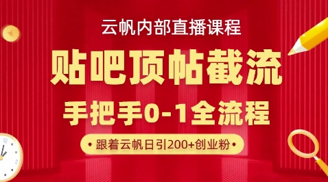 【云帆内部直播课】百度贴吧顶帖回帖引流玩法，单号单日引300+精准创业粉-逍决共创终点站