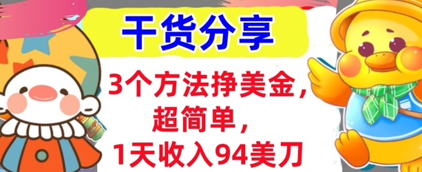 3个方法挣美金，超简单，1天收入94刀，0门槛，干货分享-逍决共创终点站