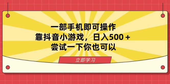 （14206期）一部手机即可操作，靠抖音小游戏，日入500＋，尝试一下你也可以-逍决共创终点站