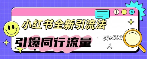小红书群聊引流：同行流量引爆计划-逍决共创终点站