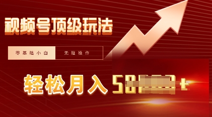 视频号短剧搬运顶级玩法，纯小白月入过W+，狂怼玩法当天见收益-逍决共创终点站