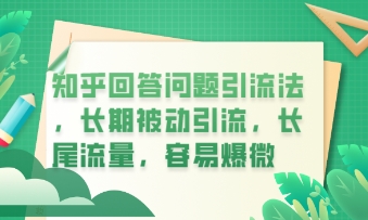 知乎回答问题引流法，长期被动引流，长尾流量，私域变现必学课程-逍决共创终点站
