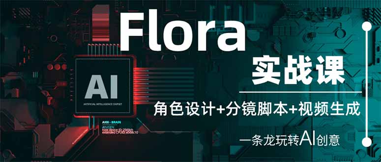 （14225期）Flora实战课：角色设计+分镜脚本+视频生成，一条龙玩转AI创意-逍决共创终点站