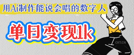 用Ai制作能说会唱的数字人，单个视频点赞过W，单日变现多张-逍决共创终点站