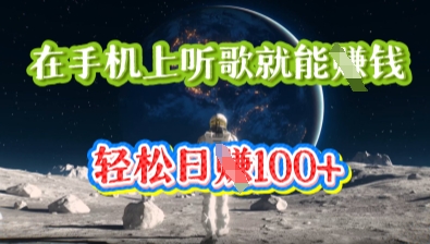 在手机上听歌就能挣钱，轻松日入几十-逍决共创终点站