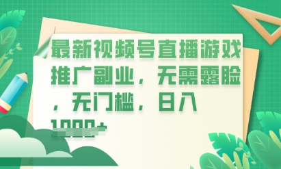 最新视频号小游戏直播推广，超冷门，不露脸，零门槛，新手小白也能日入数张-逍决共创终点站