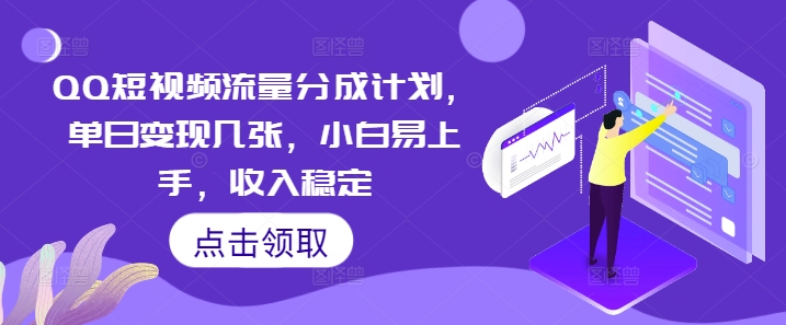 QQ短视频流量分成计划，单日变现几张，小白易上手，收入稳定-逍决共创终点站