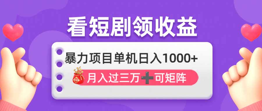 （14198期）看剧即赚无脑躺赚，单机日入1000+，月入3万+，可批量可矩阵，最猛收益...-逍决共创终点站