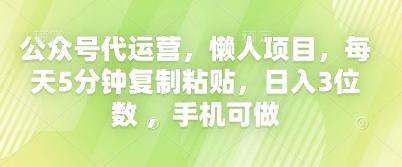公众号代运营，懒人项目，每天5分钟复制粘贴，日入3位数 ，手机可做-逍决共创终点站