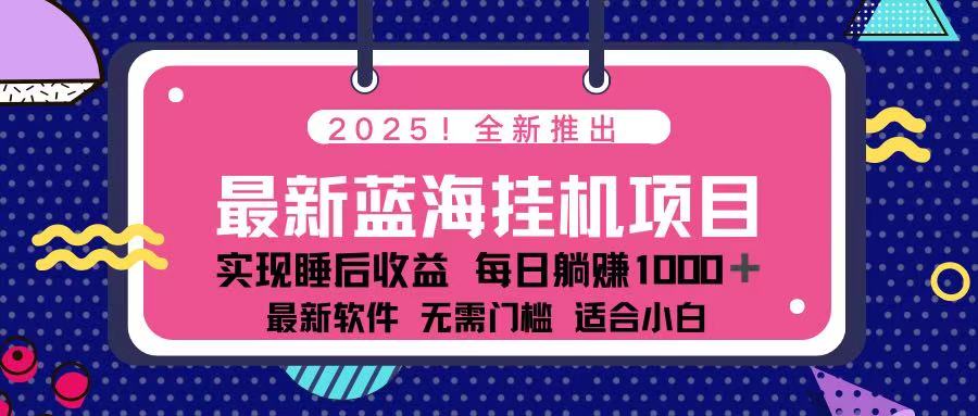 （14216期）2025最新挂机躺赚项目 一台电脑轻松日入500-逍决共创终点站