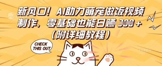 新风口！AI助力萌宠做饭视频制作，零基础也能日入3张(附详细教程)-逍决共创终点站