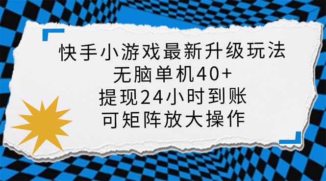 （14166期）快手小游戏最新版升级玩法，新风口，无脑单机日入40+，可批量放大，小...-逍决共创终点站