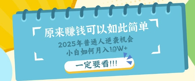普通人逆袭机会：知识付费，小白也能月入过W，一定要看【揭秘】-逍决共创终点站