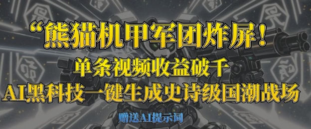 熊猫机甲军团炸屏，单条视频收益破千，AI黑科技一键生成史诗级国潮战场-逍决共创终点站