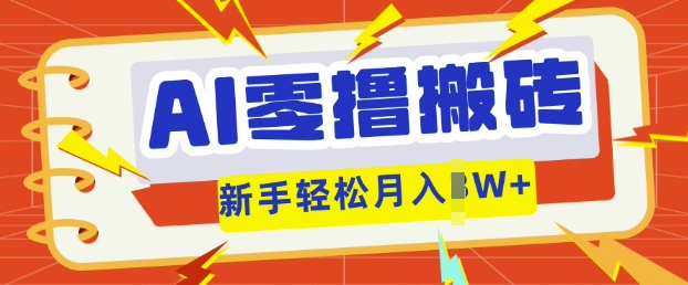 AI零撸搬砖项目玩法，有手就行， 3天必起号，复制粘贴简单月入过w-逍决共创终点站