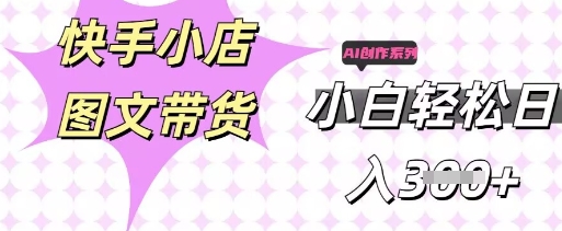 快手短视频带货，剪辑图文，每天轻松几张，副业兼职首选-逍决共创终点站