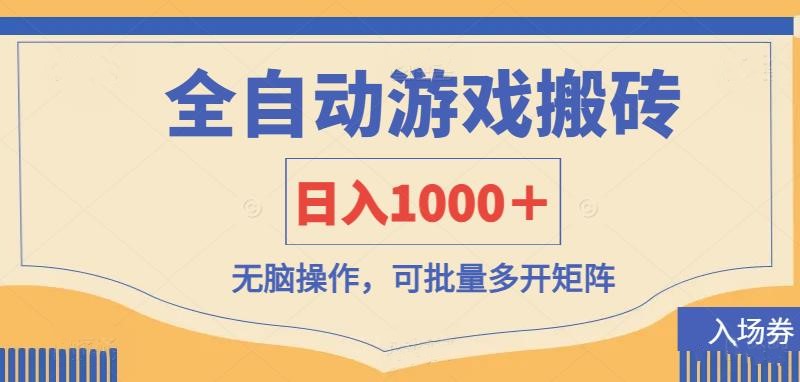（14195期）全自动游戏打金搬砖，日入1000＋，无脑操作可批量多开矩阵-逍决共创终点站