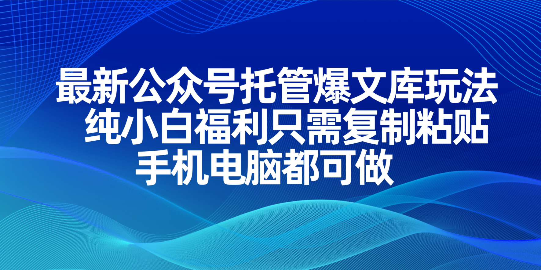 （14235期）最新公众号托管爆文库玩法，纯小白福利只需复制粘贴，手机电脑都可做-逍决共创终点站