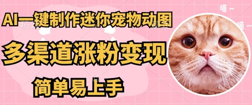 AI搬砖一件制作超迷你宠物图，5分钟一个成品，多渠道引流涨粉变现，简单易上手，保姆级教程-逍决共创终点站
