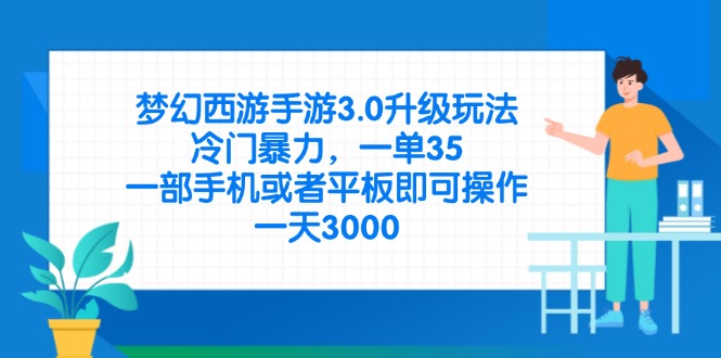 （14238期）梦幻西游手游3.0升级玩法，冷门暴力，一单35，一部手机或者平板即可操...-逍决共创终点站
