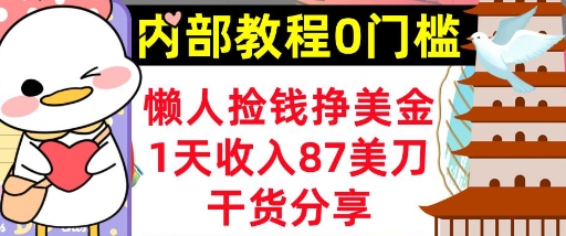 懒人捡钱挣美刀，1天收入87刀，轻松0门槛，内部教程(干货分享)-逍决共创终点站