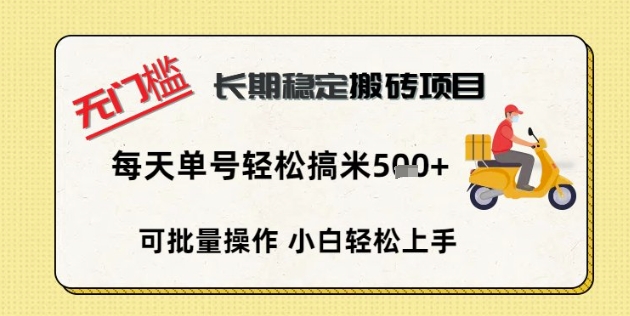 无门槛长期稳定搬砖项目，单号单日轻松搞米5张-逍决共创终点站