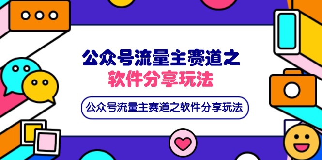 （14226期）公众号流量主赛道之软件分享玩法，条条爆款，还可以配合网盘拉新-逍决共创终点站
