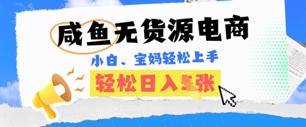 咸鱼电商，无货源也可做，绝对的蓝海电商项目，暴力赛道，小白也能轻松日入多张-逍决共创终点站