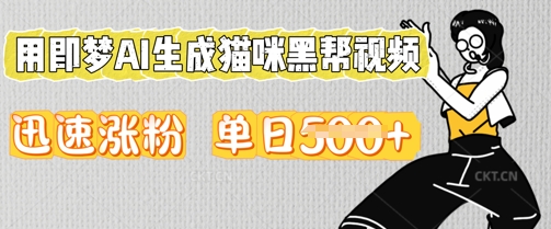 用即梦AI生成猫咪黑帮视频，迅速涨粉，单日5张-逍决共创终点站