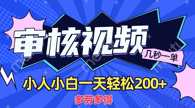 （14177期）商品审核员，几秒一单，多劳多得，新人小白一天轻松200+-逍决共创终点站