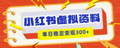 小红书虚拟项目新玩法，私域变现多张，教程+资料-逍决共创终点站