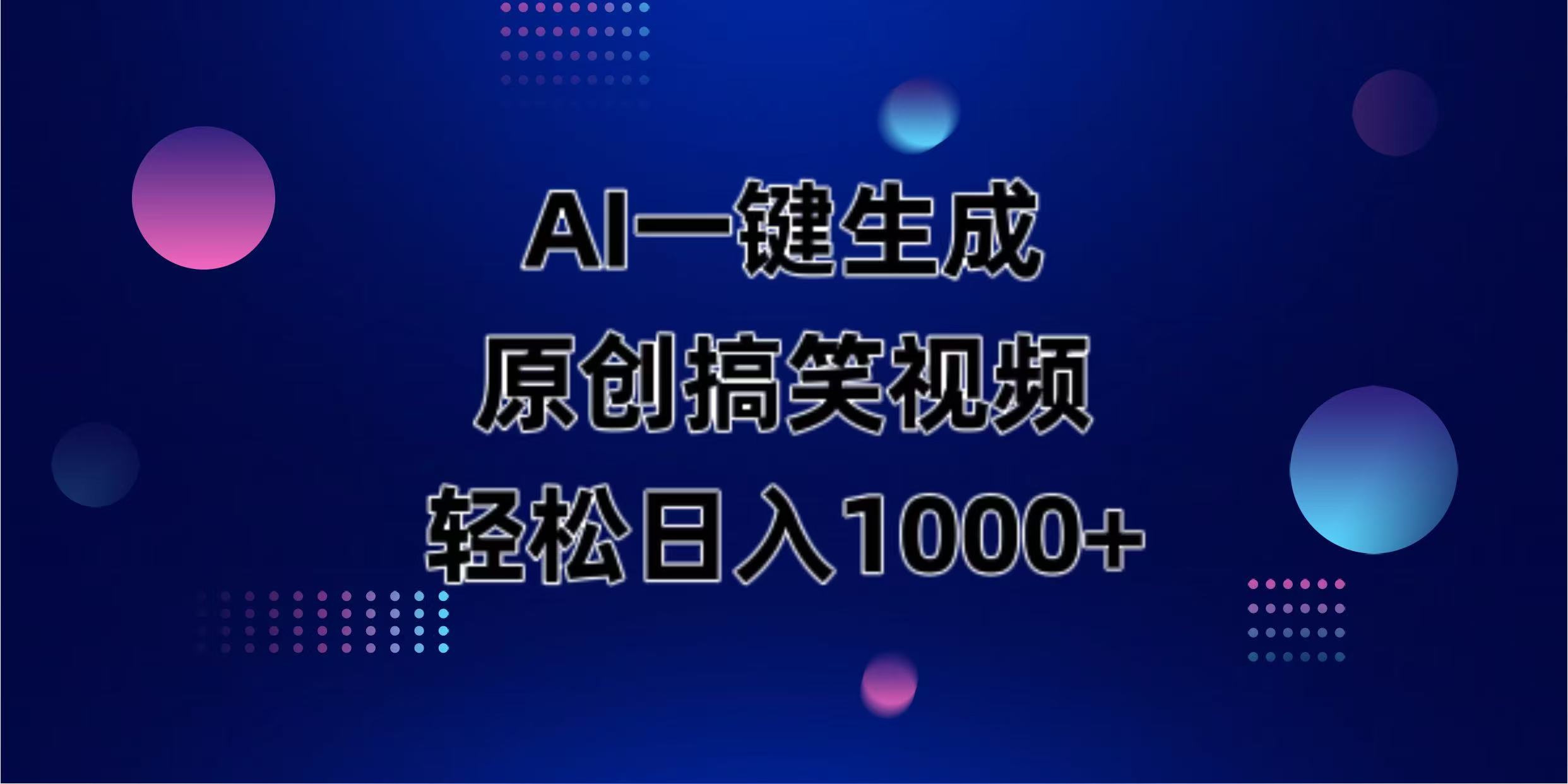 （14169期）AI一键生成原创动物搞笑视频，轻松日入1000+-逍决共创终点站