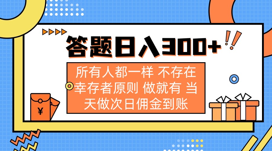 （14140期）答题日入300+ 所有人都一样 不存在幸存者原则 做就有 当天做次日佣金到账-逍决共创终点站