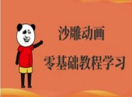 沙雕动画制作课程-沙雕人物动画教程-逍决共创终点站