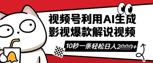 视频号AI解说视频，10秒钟一条，带字幕，带音频，轻轻松松利用创作者分成计划日入数张-逍决共创终点站